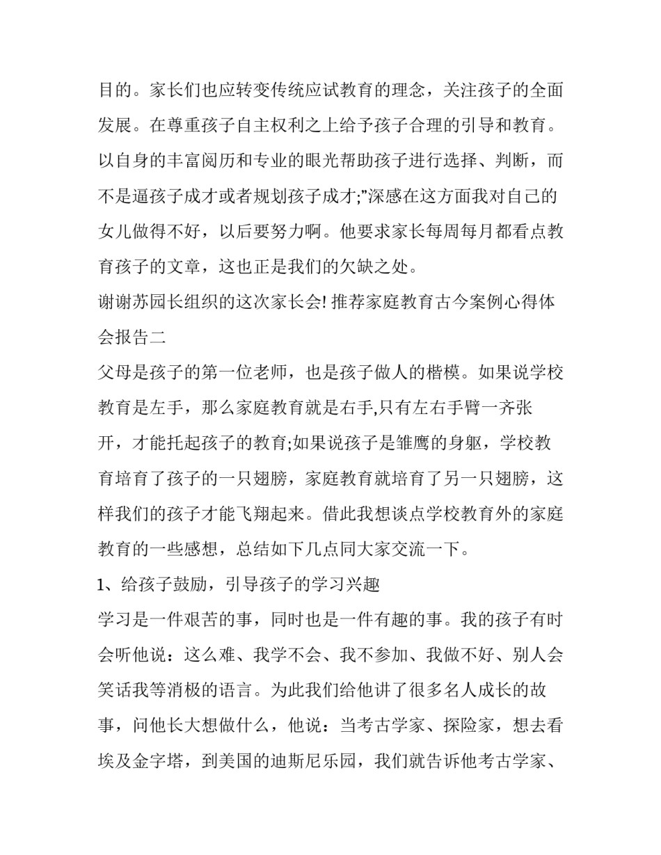家庭教育古今案例心得体会报告 古今家庭教育经典案例(六篇)_第2页