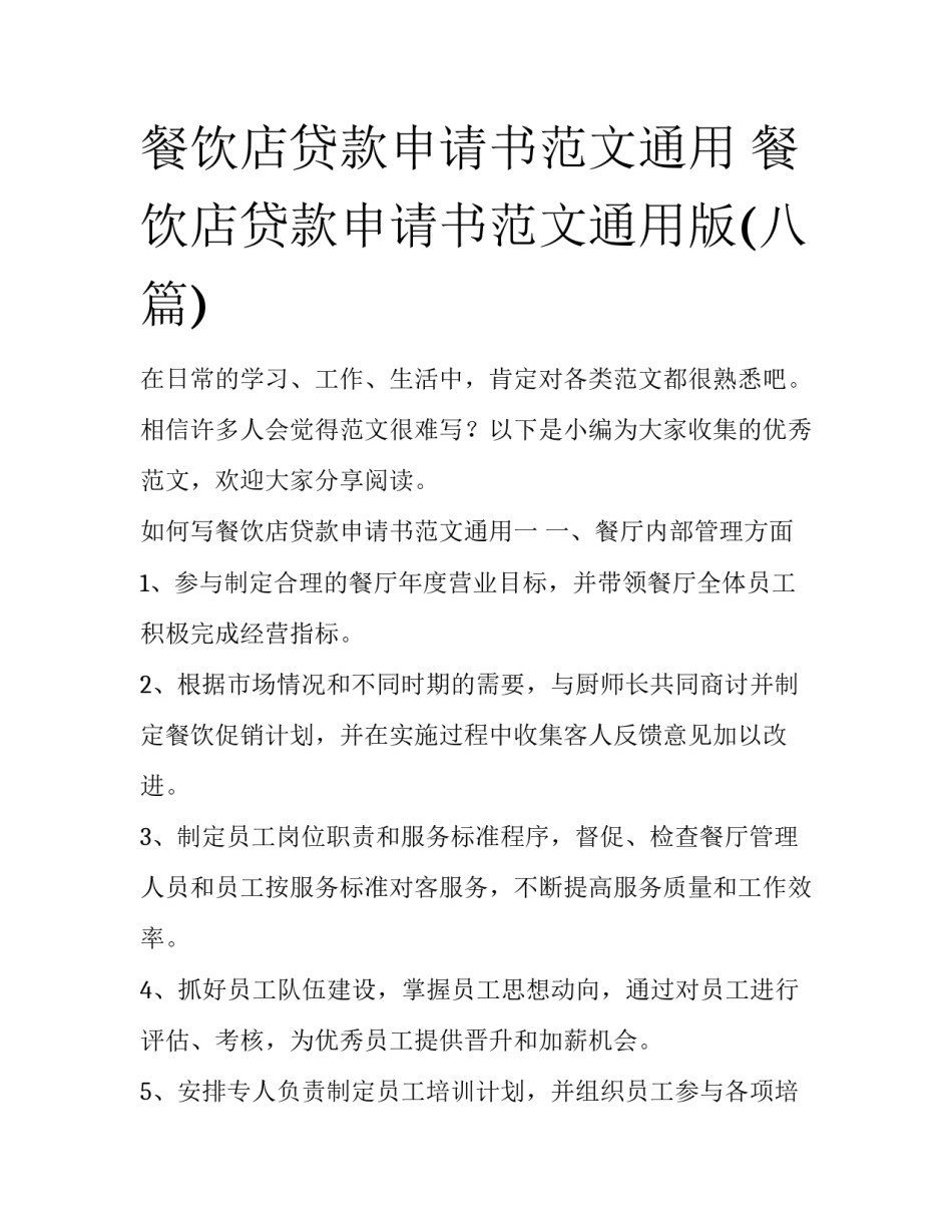 餐饮店贷款申请书范文通用 餐饮店贷款申请书范文通用版(八篇)_第1页