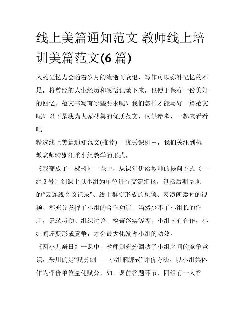 线上美篇通知范文 教师线上培训美篇范文(6篇)_第1页