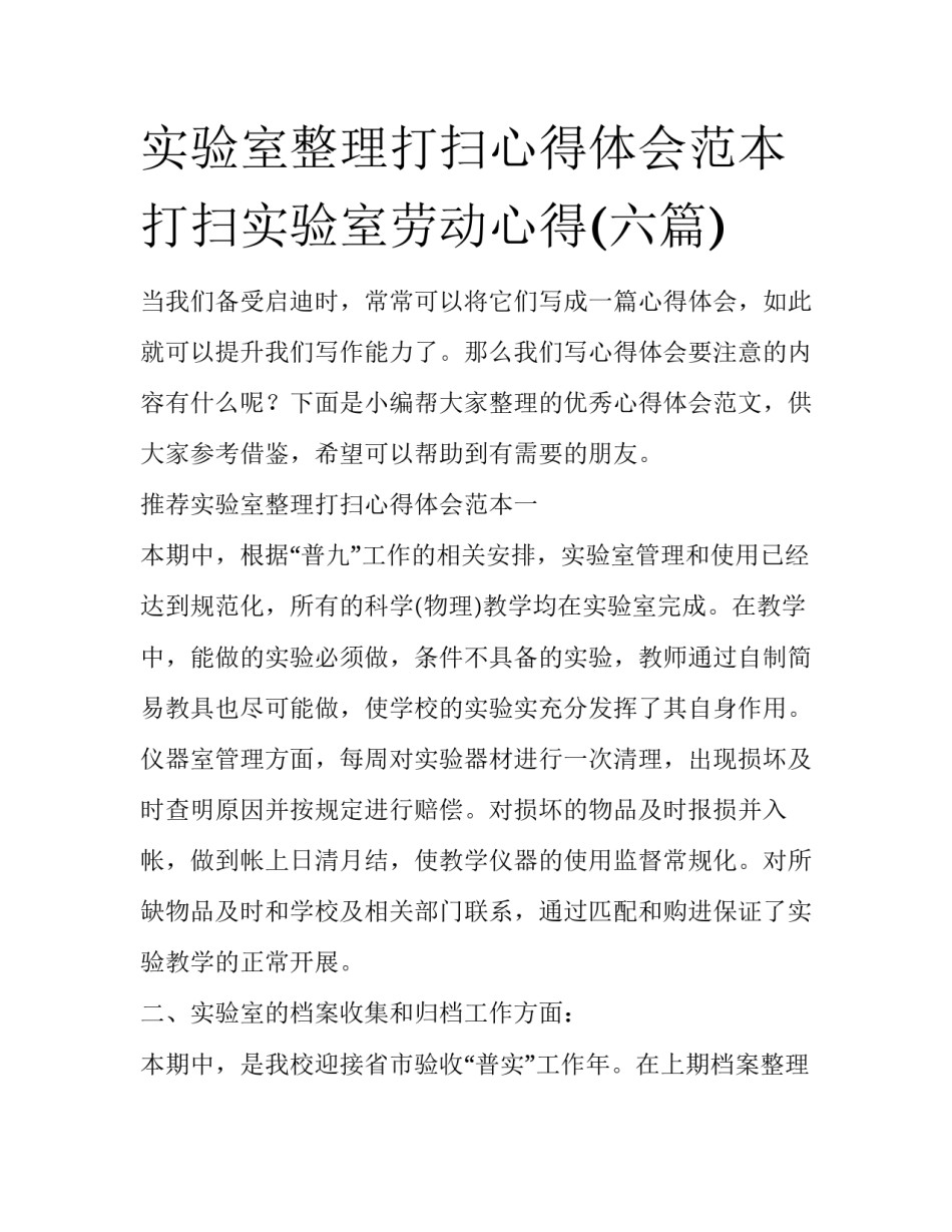 实验室整理打扫心得体会范本 打扫实验室劳动心得(六篇)_第1页