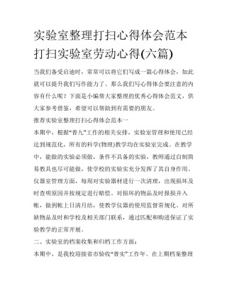 实验室整理打扫心得体会范本 打扫实验室劳动心得(六篇)