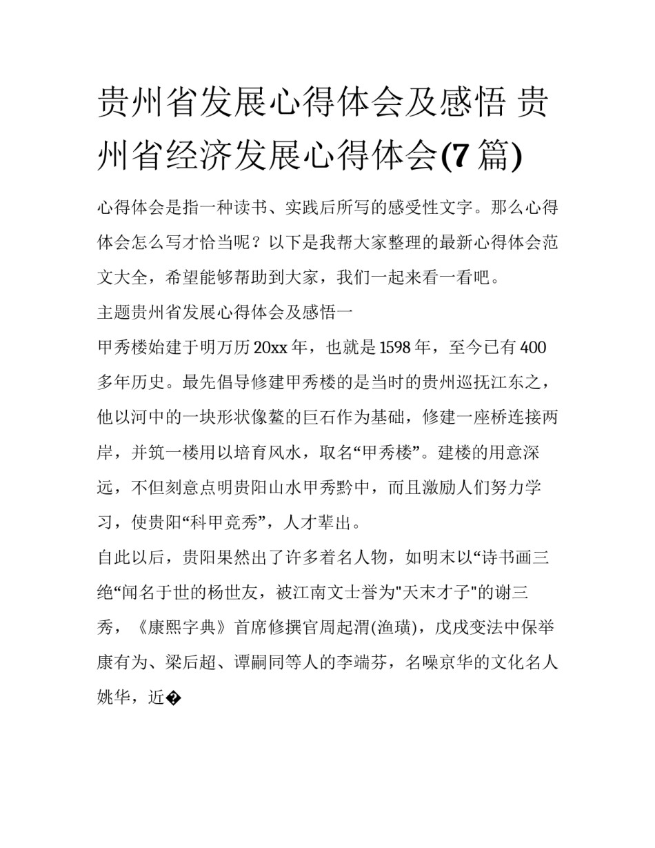 贵州省发展心得体会及感悟 贵州省经济发展心得体会(7篇)_第1页