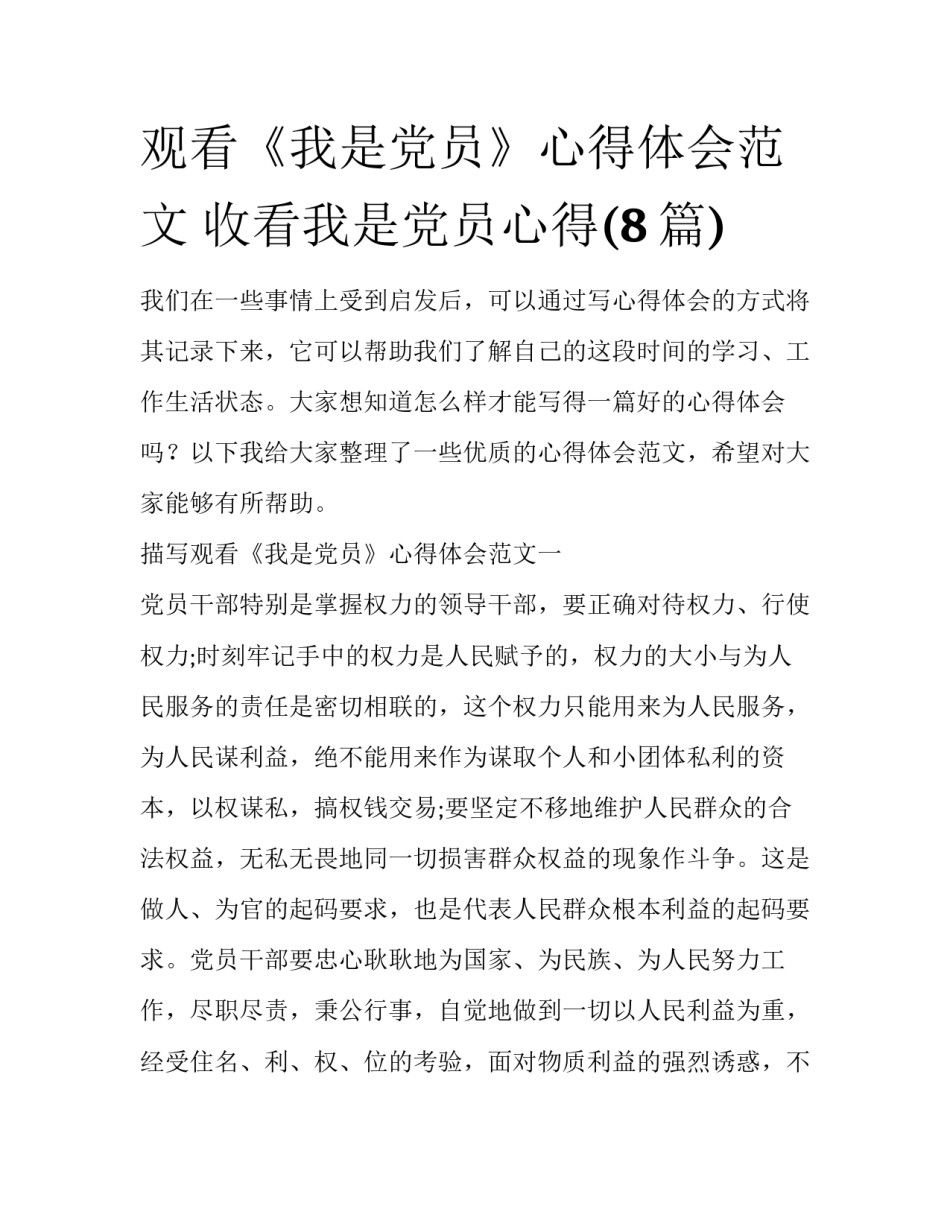 观看《我是党员》心得体会范文 收看我是党员心得(8篇)_第1页