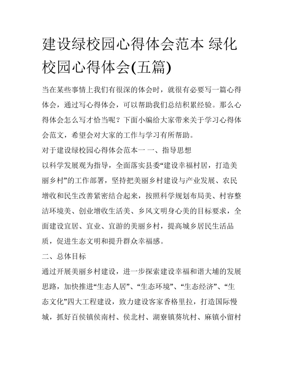 建设绿校园心得体会范本 绿化校园心得体会(五篇)_第1页