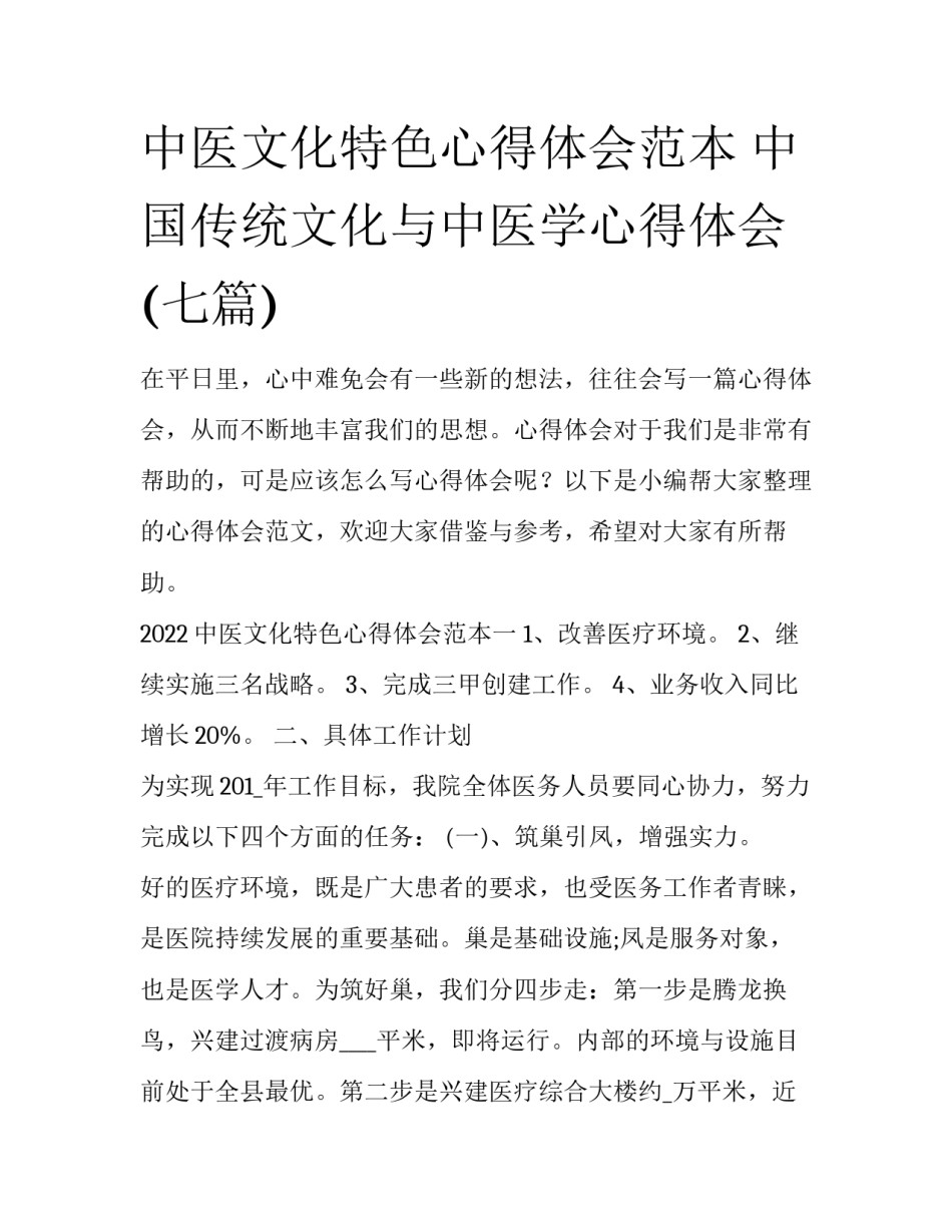 中医文化特色心得体会范本 中国传统文化与中医学心得体会(七篇)_第1页