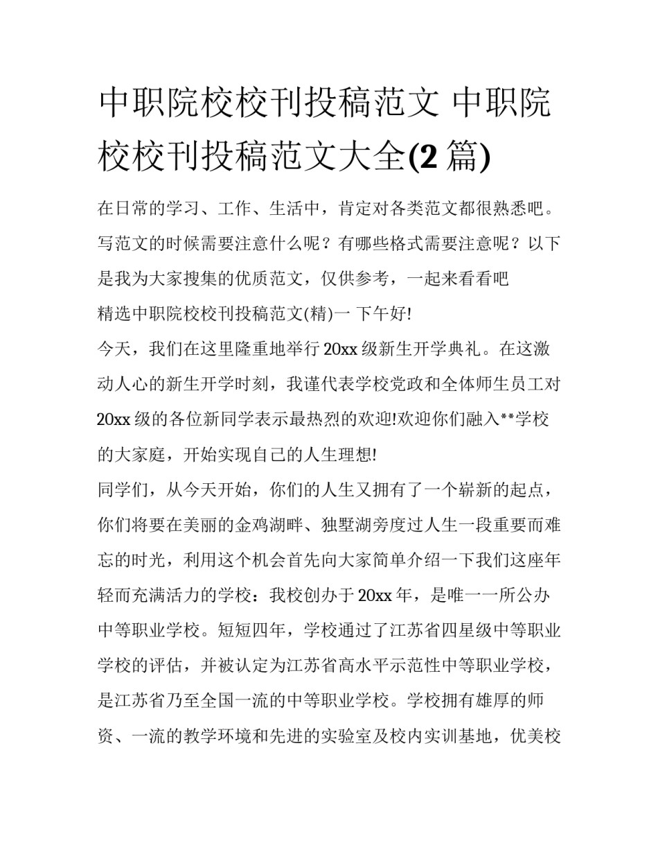 中职院校校刊投稿范文 中职院校校刊投稿范文大全(2篇)_第1页