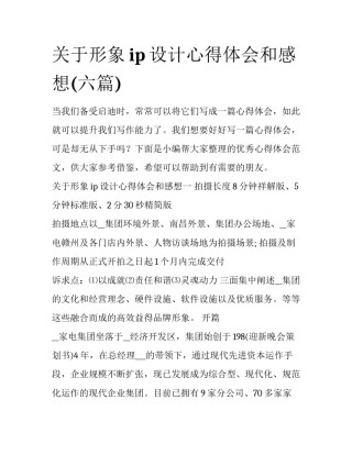 关于形象ip设计心得体会和感想(六篇)
