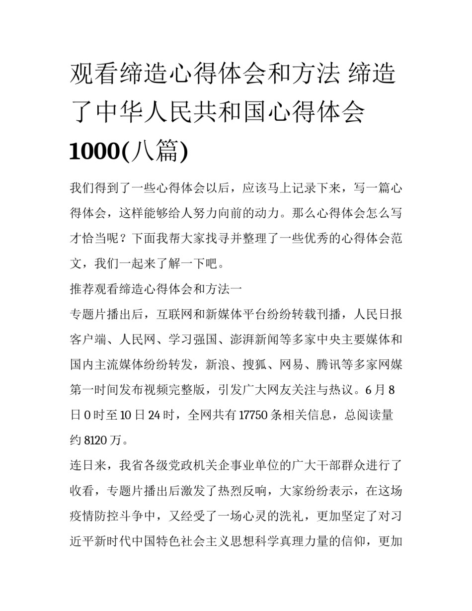 观看缔造心得体会和方法 缔造了中华人民共和国心得体会1000(八篇)_第1页