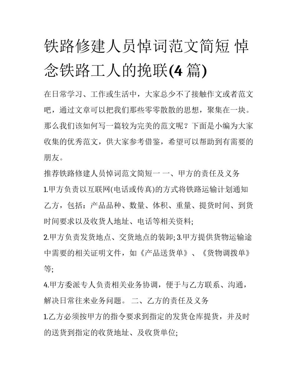 铁路修建人员悼词范文简短 悼念铁路工人的挽联(4篇)_第1页