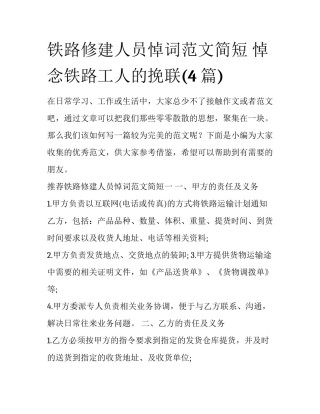 铁路修建人员悼词范文简短 悼念铁路工人的挽联(4篇)