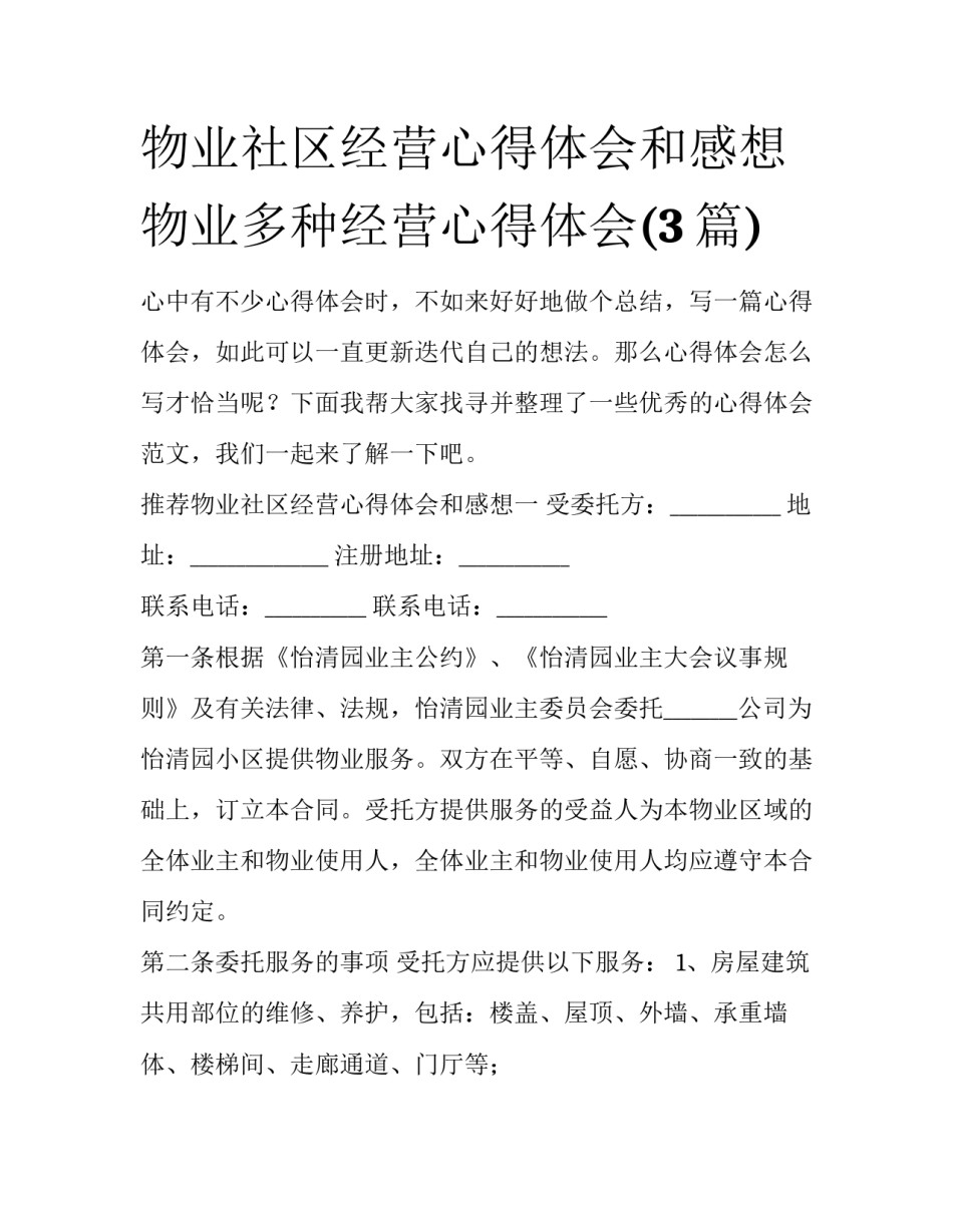 物业社区经营心得体会和感想 物业多种经营心得体会(3篇)_第1页