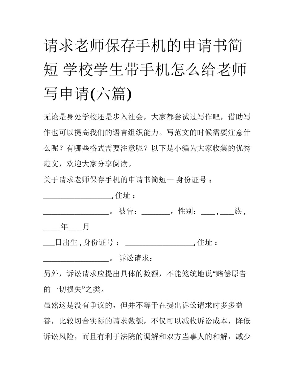 请求老师保存手机的申请书简短 学校学生带手机怎么给老师写申请(六篇)_第1页