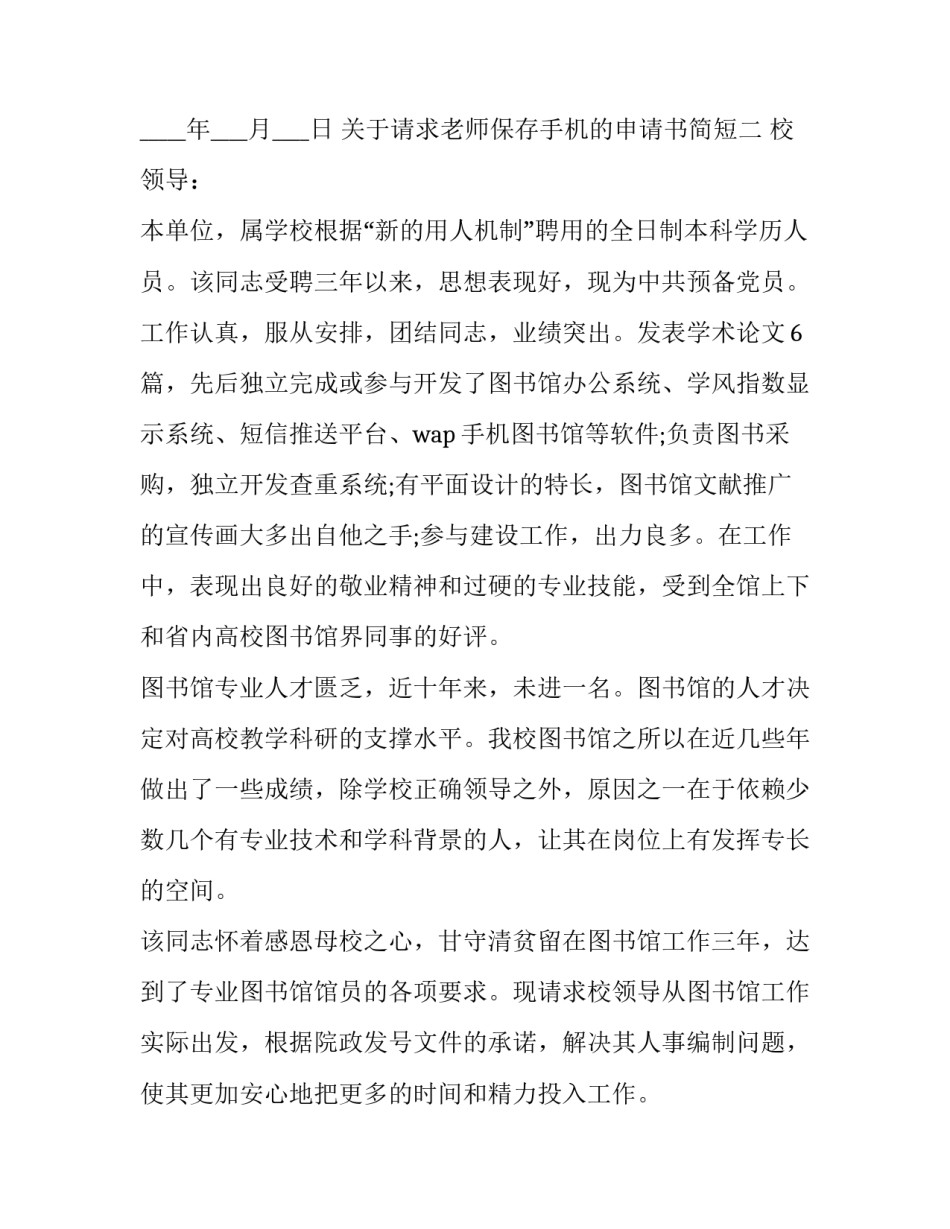 请求老师保存手机的申请书简短 学校学生带手机怎么给老师写申请(六篇)_第3页