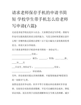请求老师保存手机的申请书简短 学校学生带手机怎么给老师写申请(六篇)