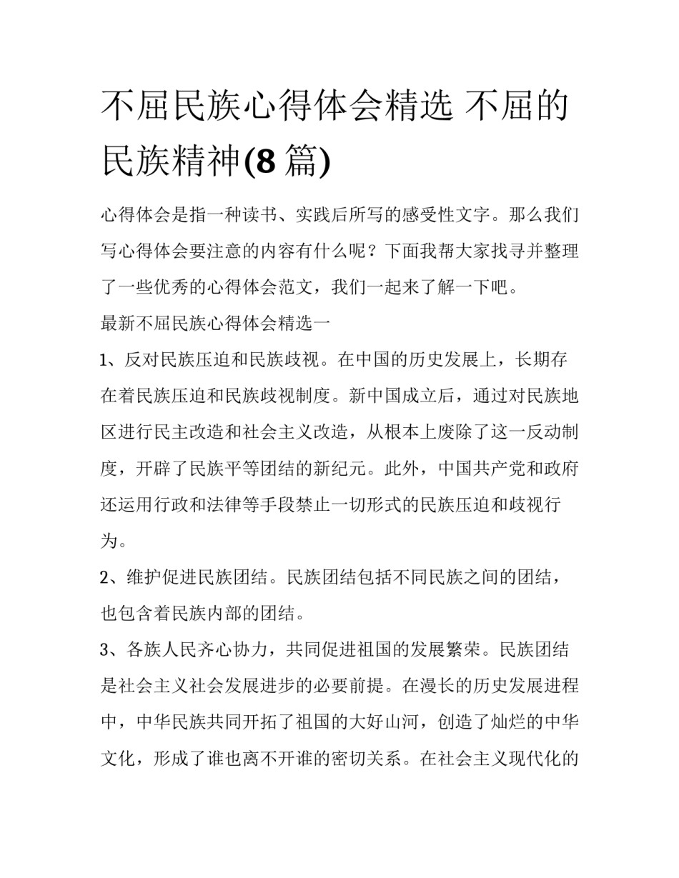 不屈民族心得体会精选 不屈的民族精神(8篇)_第1页