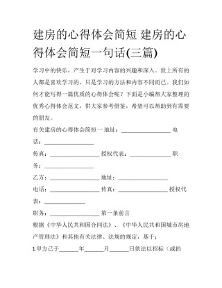 建房的心得体会简短 建房的心得体会简短一句话(三篇)
