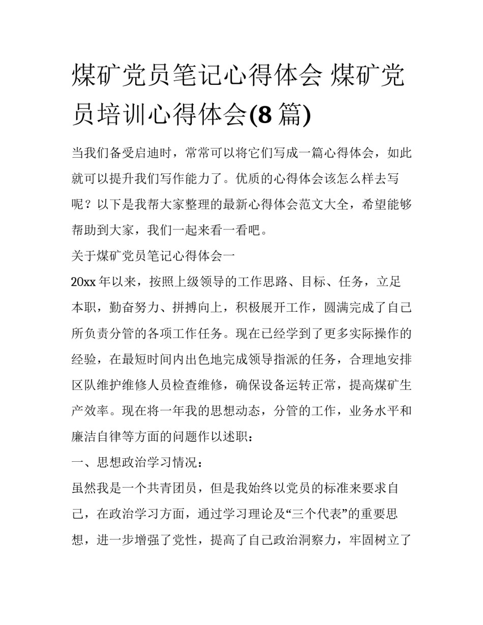 煤矿党员笔记心得体会 煤矿党员培训心得体会(8篇)_第1页