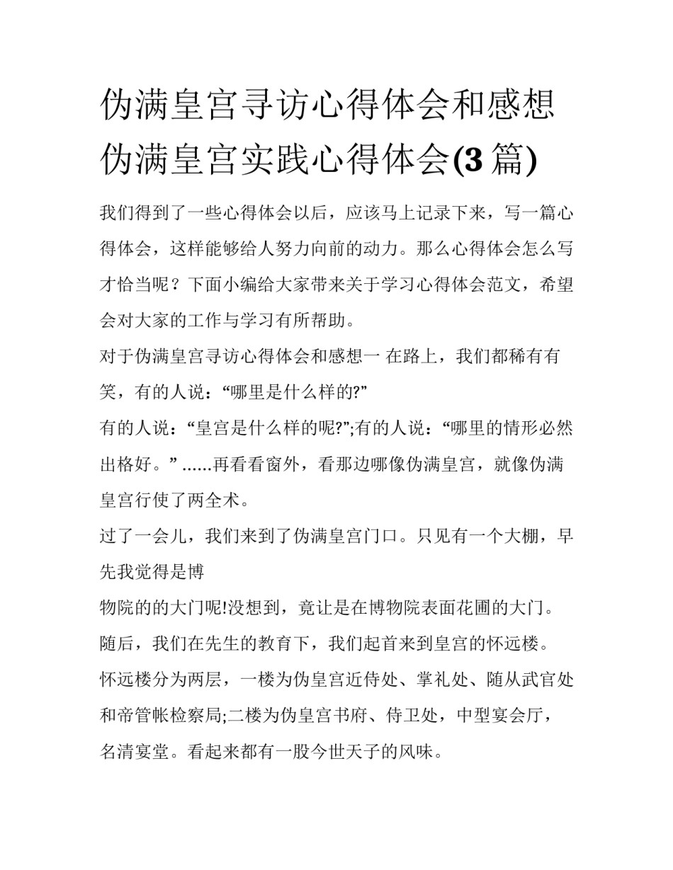 伪满皇宫寻访心得体会和感想 伪满皇宫实践心得体会(3篇)_第1页