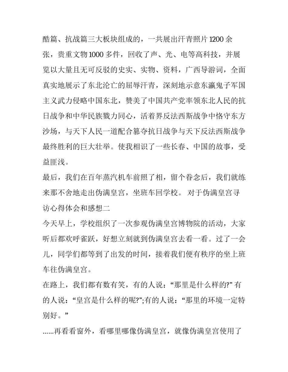 伪满皇宫寻访心得体会和感想 伪满皇宫实践心得体会(3篇)_第3页