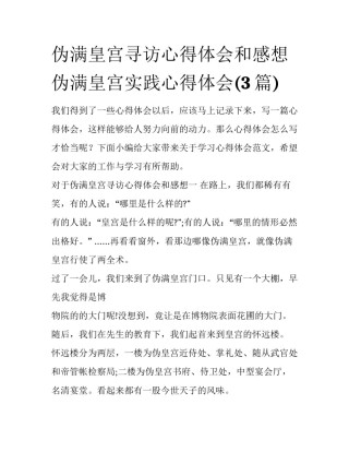 伪满皇宫寻访心得体会和感想 伪满皇宫实践心得体会(3篇)