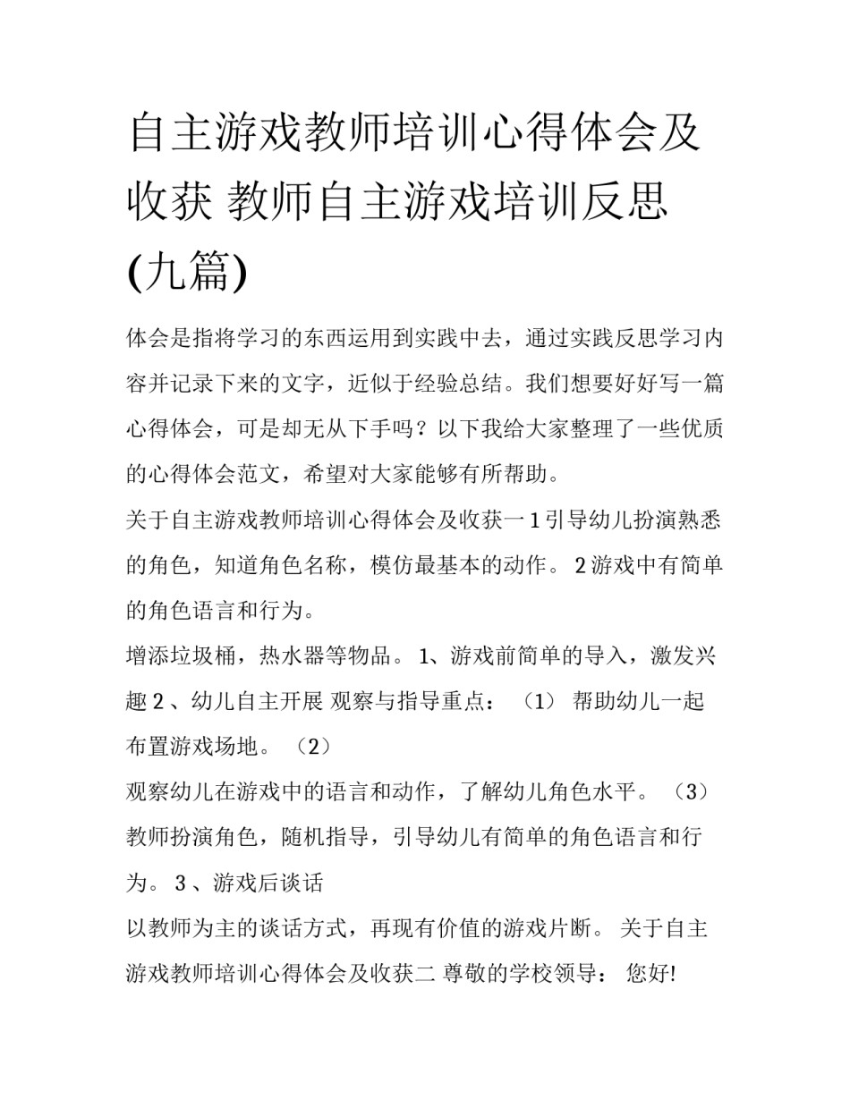 自主游戏教师培训心得体会及收获 教师自主游戏培训反思(九篇)_第1页