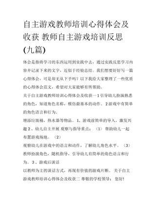 自主游戏教师培训心得体会及收获 教师自主游戏培训反思(九篇)