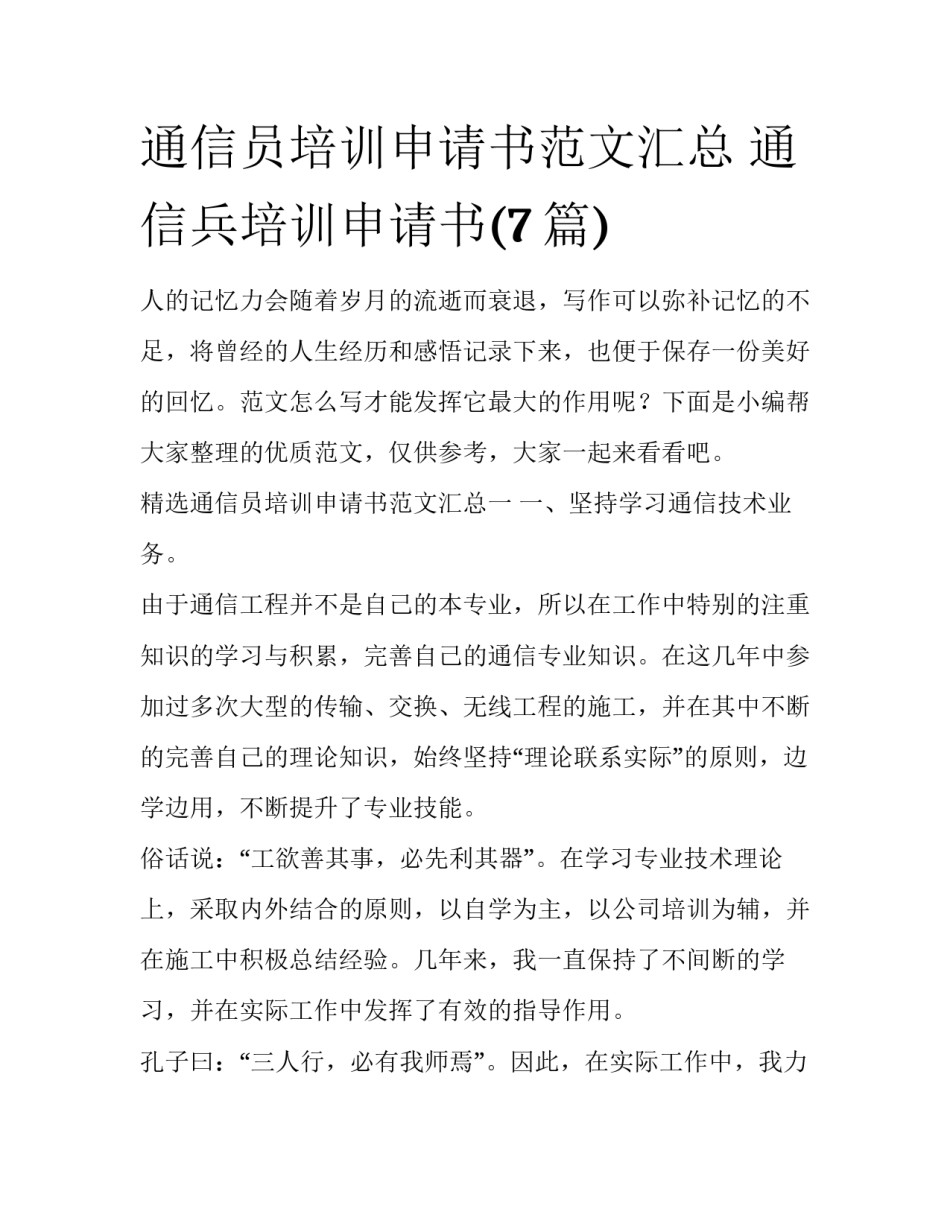 通信员培训申请书范文汇总 通信兵培训申请书(7篇)_第1页