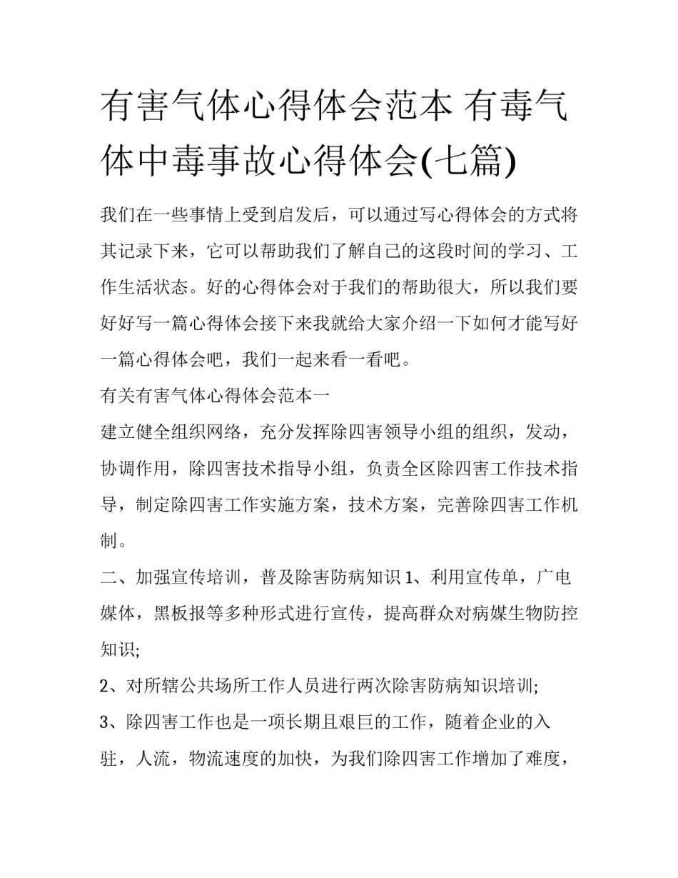 有害气体心得体会范本 有毒气体中毒事故心得体会(七篇)_第1页