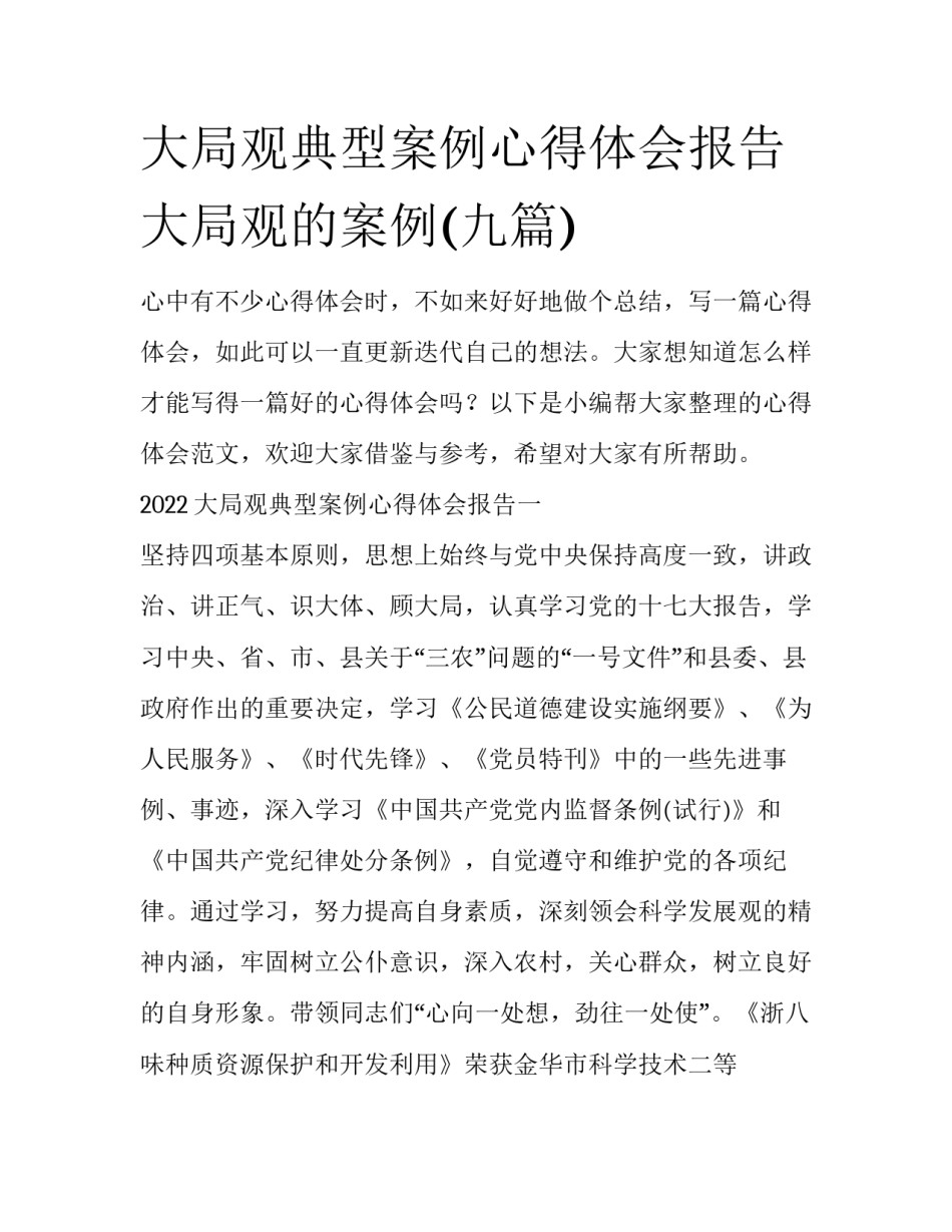 大局观典型案例心得体会报告 大局观的案例(九篇)_第1页