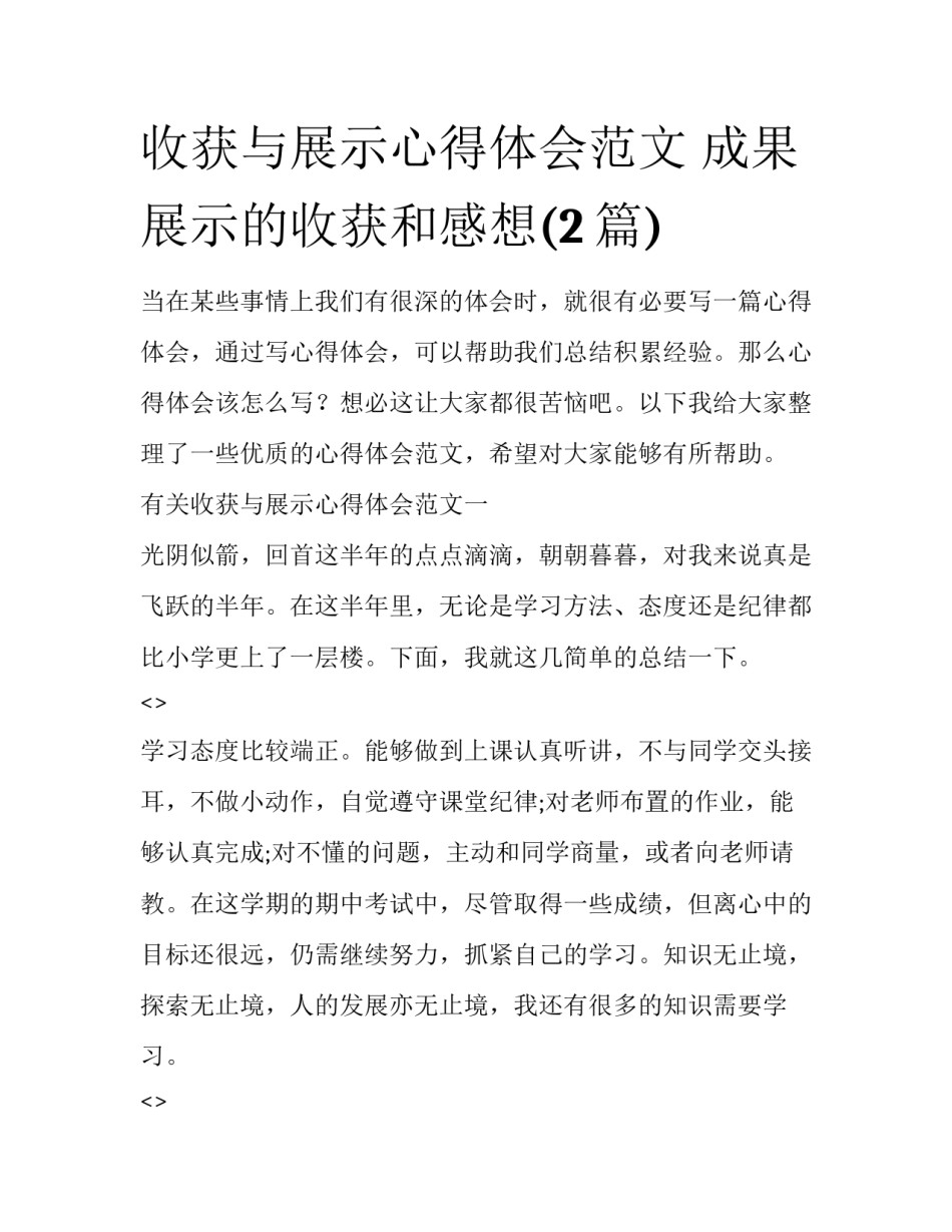 收获与展示心得体会范文 成果展示的收获和感想(2篇)_第1页