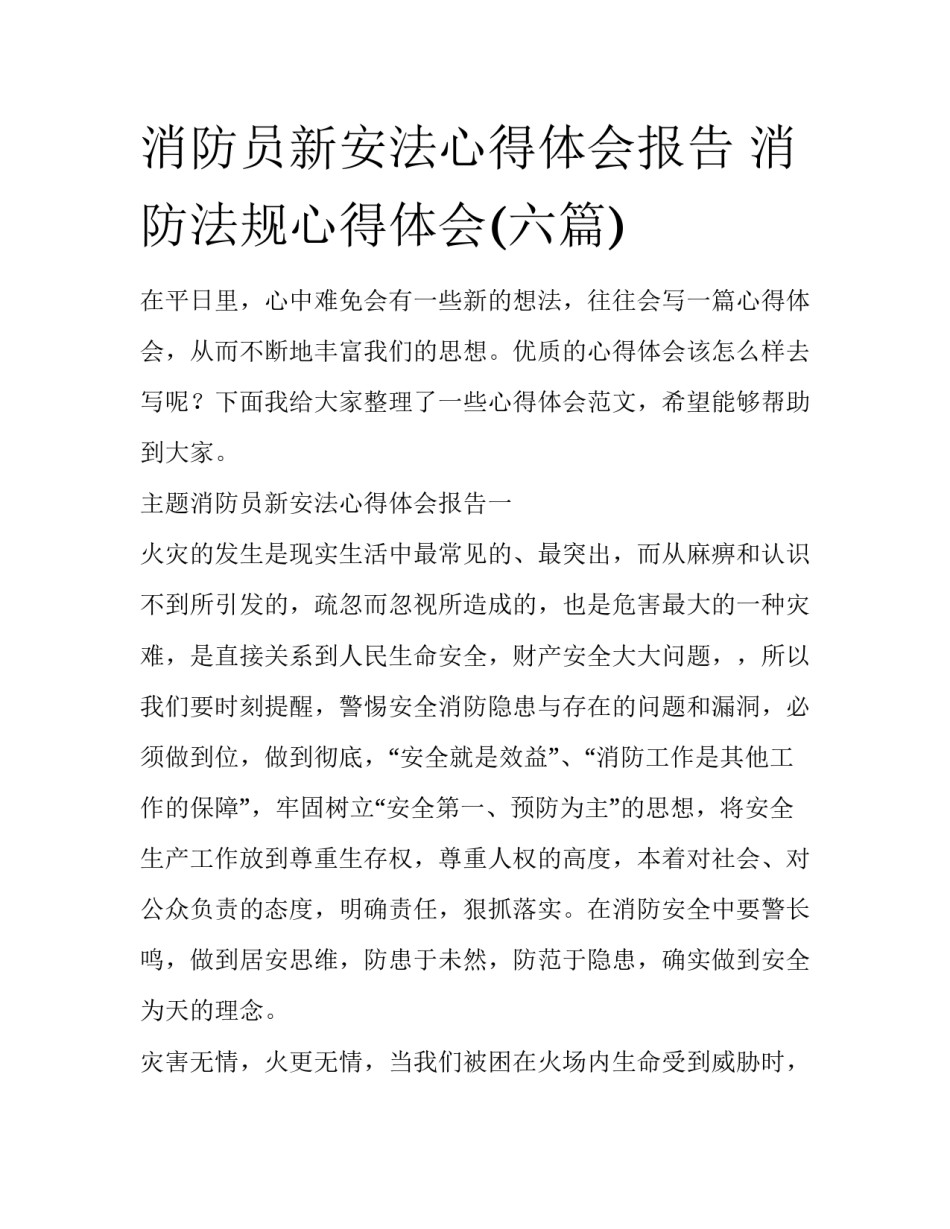 消防员新安法心得体会报告 消防法规心得体会(六篇)_第1页
