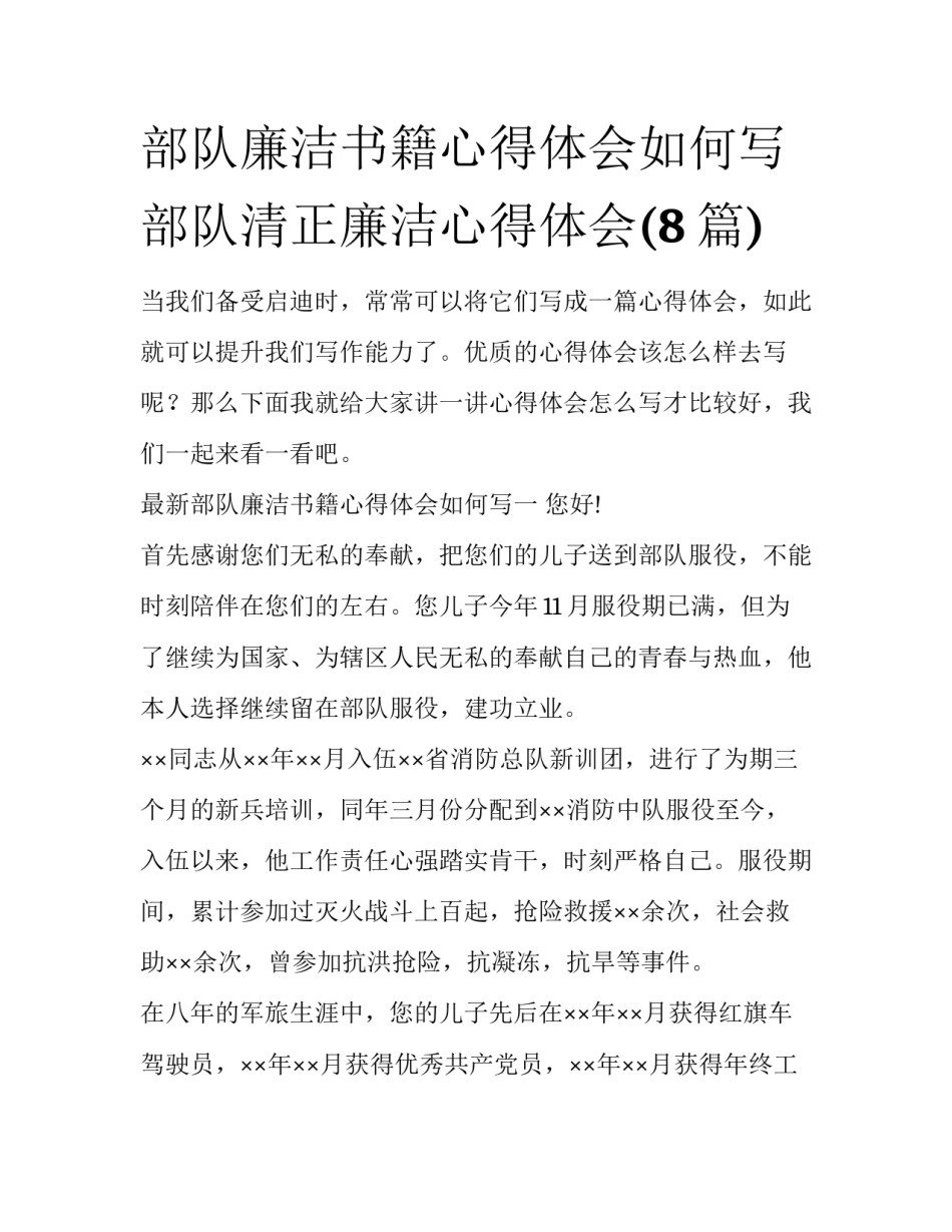 部队廉洁书籍心得体会如何写 部队清正廉洁心得体会(8篇)_第1页