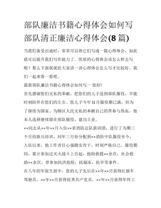 部队廉洁书籍心得体会如何写 部队清正廉洁心得体会(8篇)