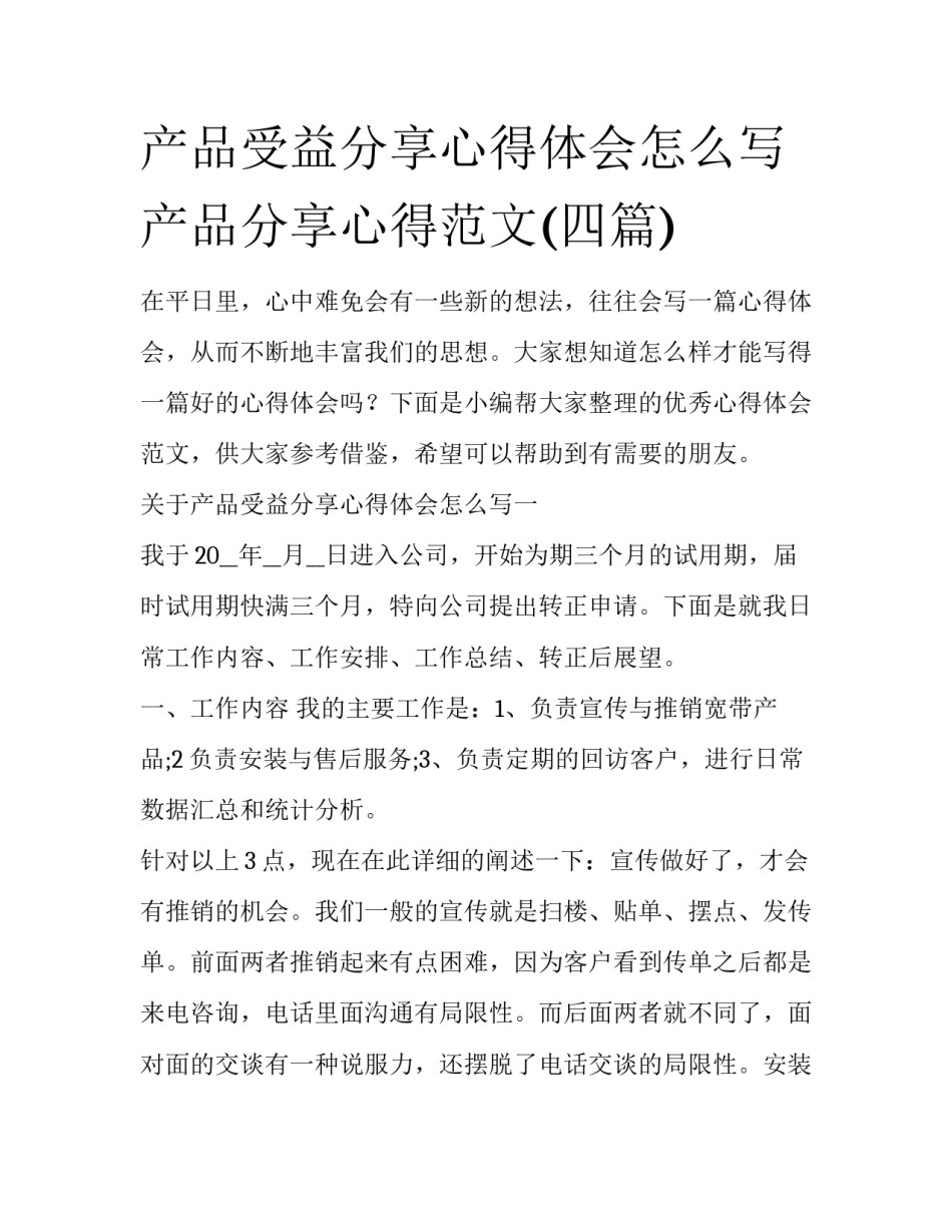 产品受益分享心得体会怎么写 产品分享心得范文(四篇)_第1页