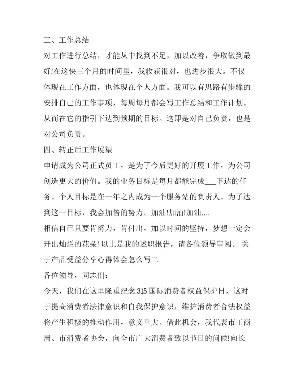 产品受益分享心得体会怎么写 产品分享心得范文(四篇)_第3页