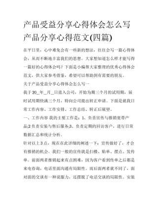 产品受益分享心得体会怎么写 产品分享心得范文(四篇)