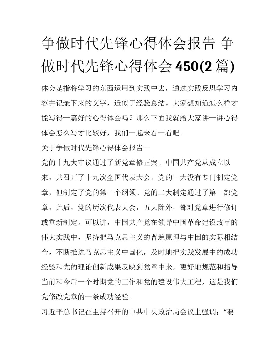 争做时代先锋心得体会报告 争做时代先锋心得体会450(2篇)_第1页