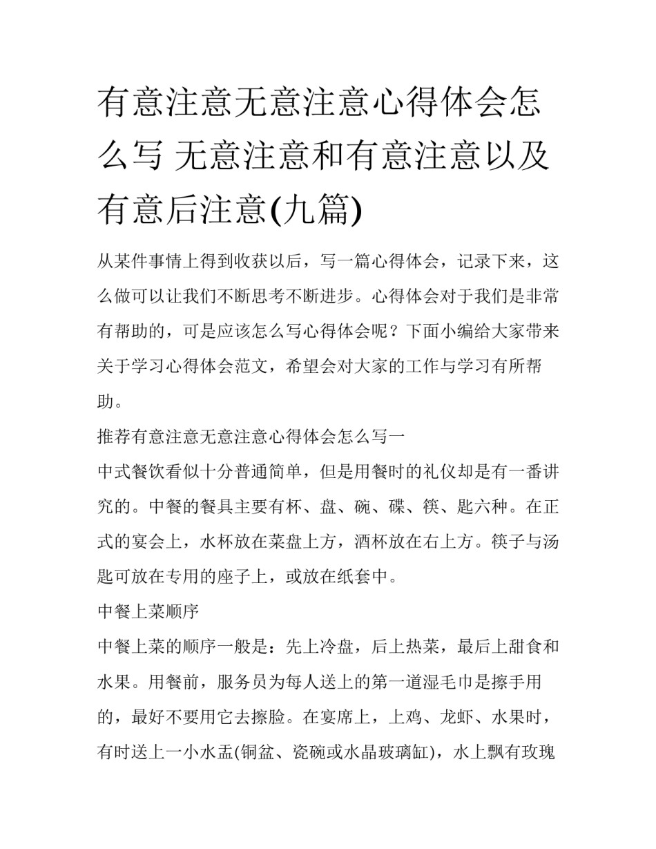 有意注意无意注意心得体会怎么写 无意注意和有意注意以及有意后注意(九篇)_第1页