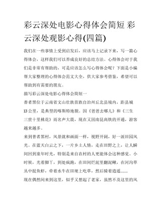 彩云深处电影心得体会简短 彩云深处观影心得(四篇)