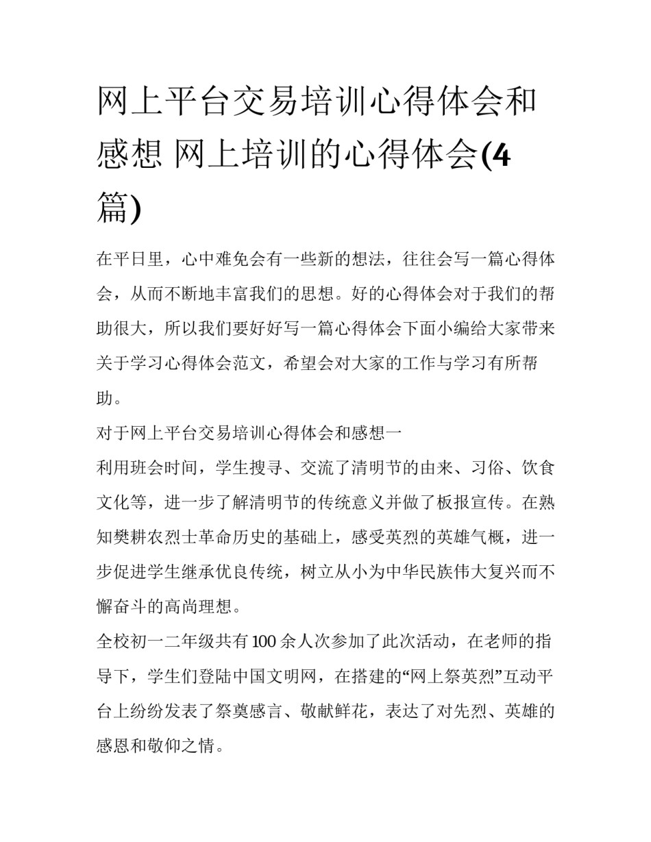 网上平台交易培训心得体会和感想 网上培训的心得体会(4篇)_第1页