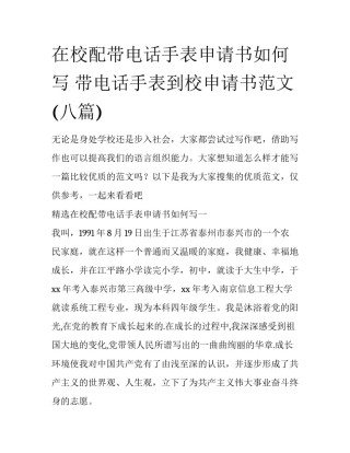 在校配带电话手表申请书如何写 带电话手表到校申请书范文(八篇)