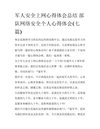 军人安全上网心得体会总结 部队网络安全个人心得体会(七篇)