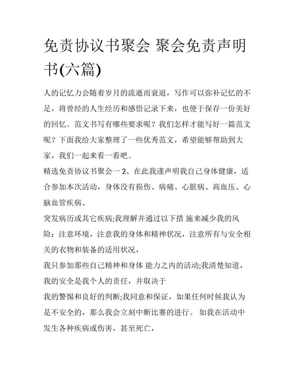 免责协议书聚会 聚会免责声明书(六篇)_第1页