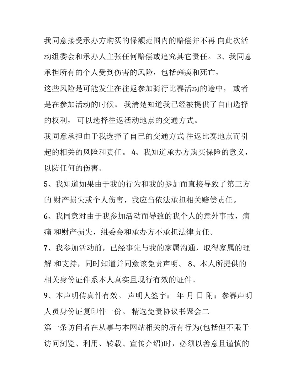 免责协议书聚会 聚会免责声明书(六篇)_第2页