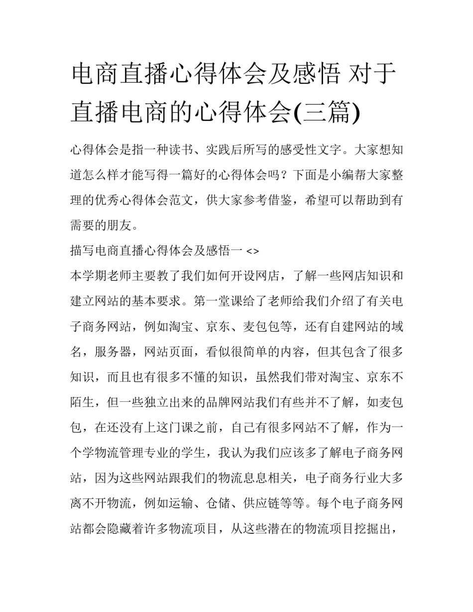 电商直播心得体会及感悟 对于直播电商的心得体会(三篇)_第1页