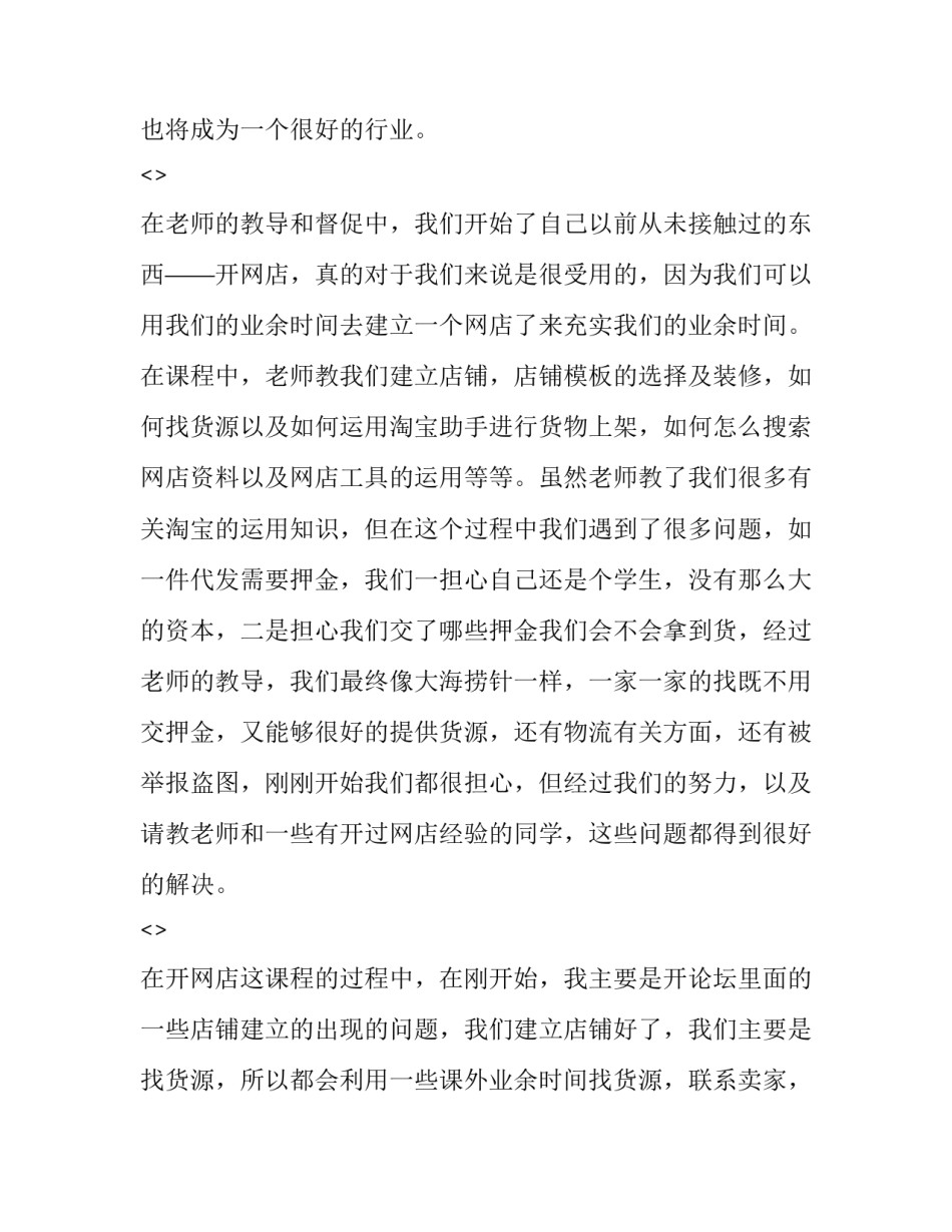 电商直播心得体会及感悟 对于直播电商的心得体会(三篇)_第2页