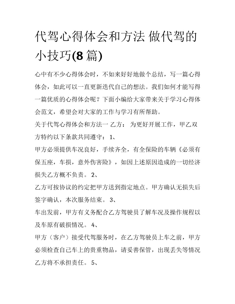 代驾心得体会和方法 做代驾的小技巧(8篇)_第1页