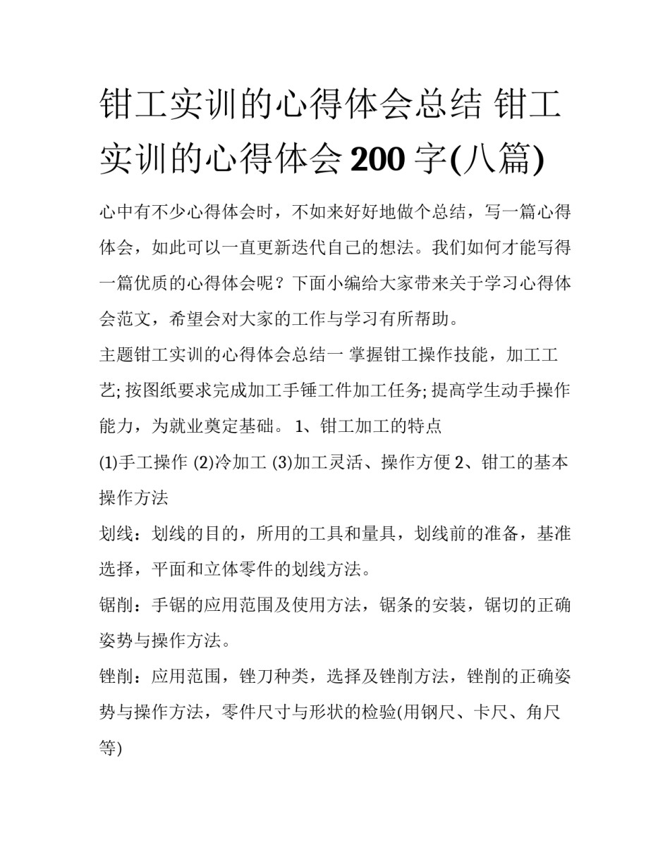 钳工实训的心得体会总结 钳工实训的心得体会200字(八篇)_第1页