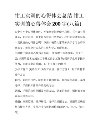 钳工实训的心得体会总结 钳工实训的心得体会200字(八篇)