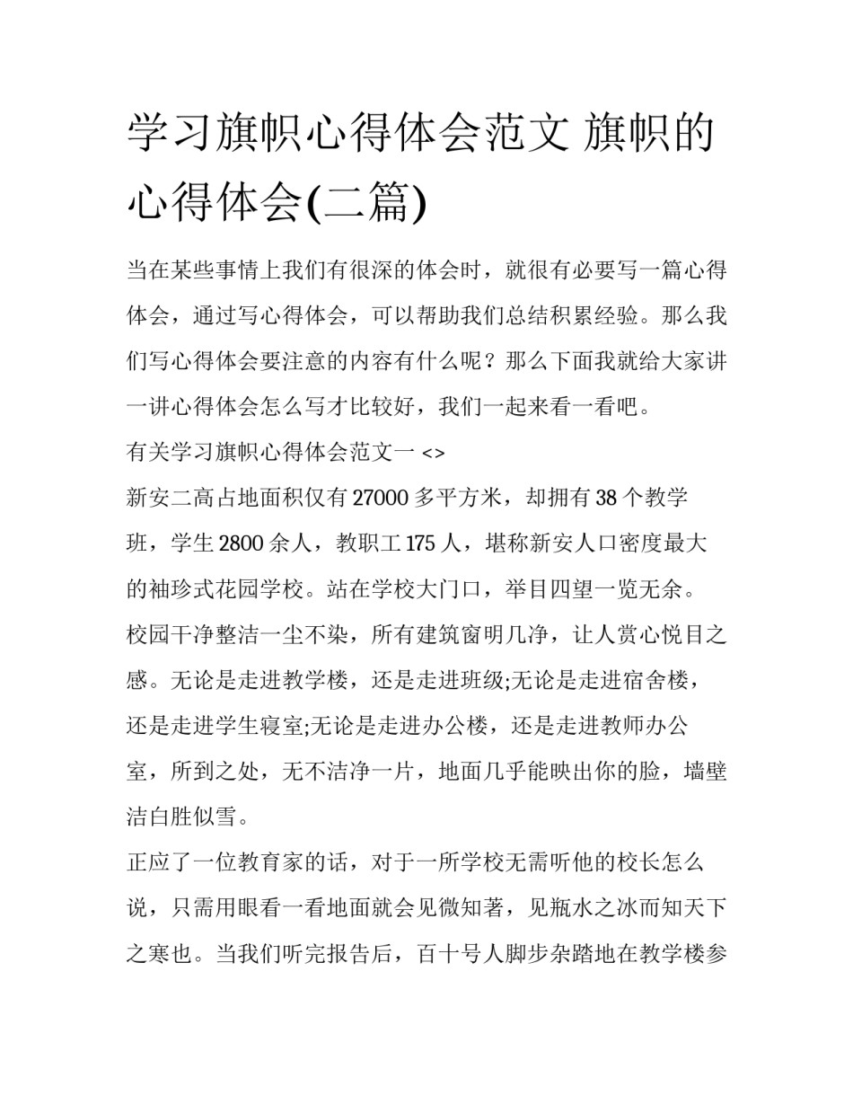 学习旗帜心得体会范文 旗帜的心得体会(二篇)_第1页